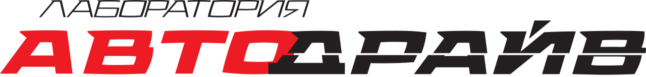 Лаборатория АвтоДрайв